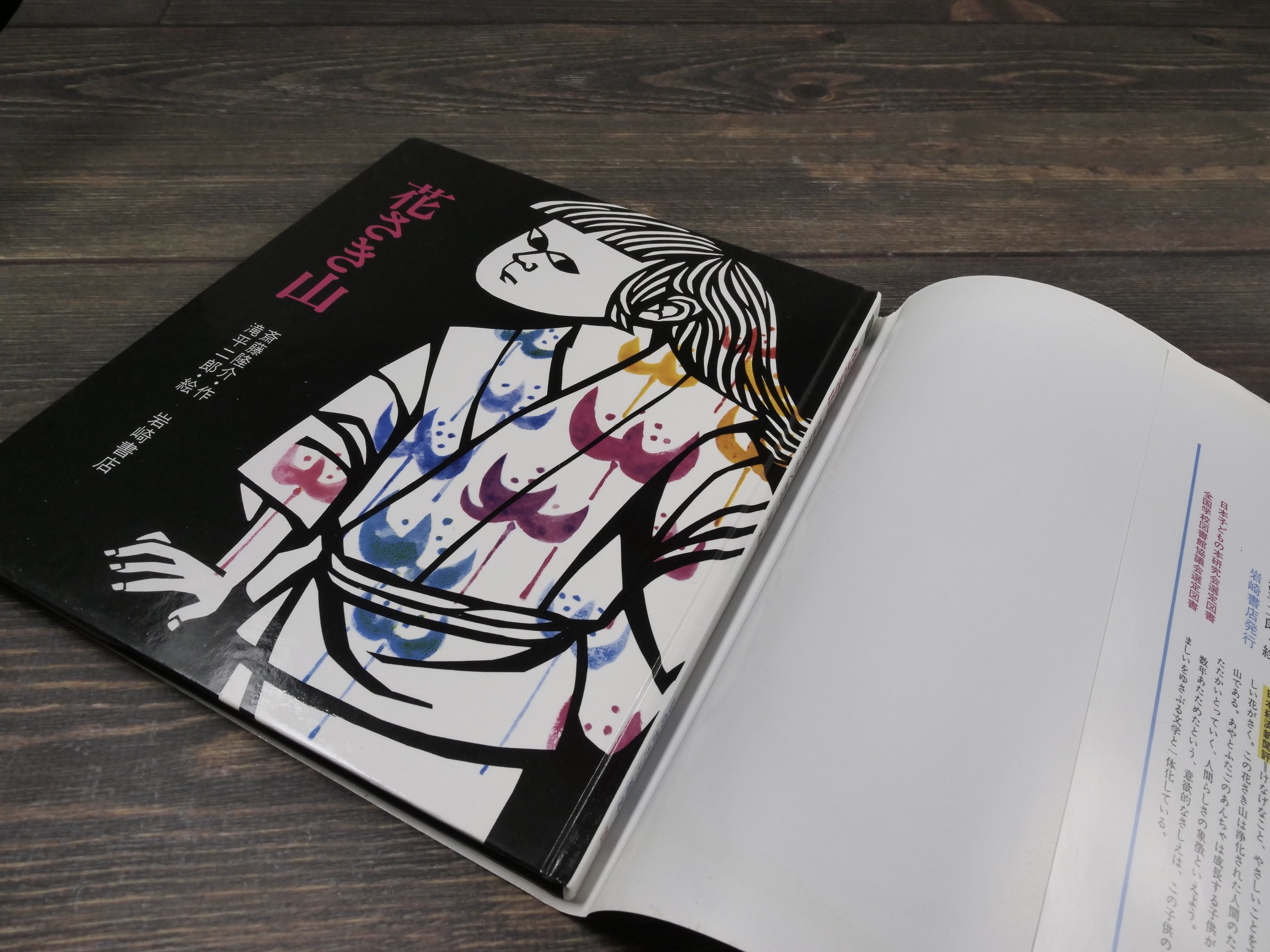 花さき山 斎藤隆介 作／滝平二郎 絵 ※再入荷 | 古書店うみつばめ
