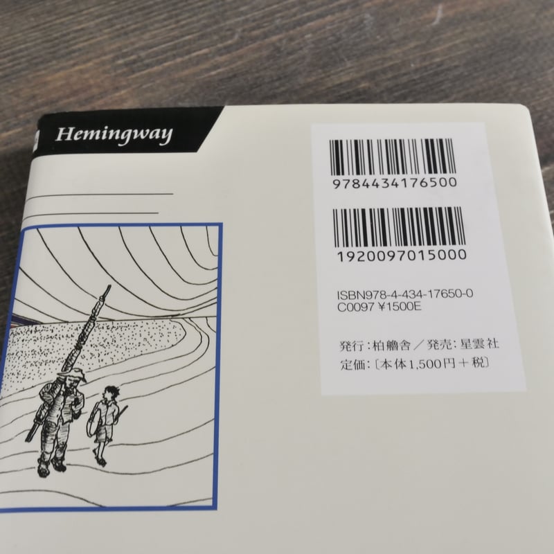 老人と海 アーネスト・ヘミングウェイ:著/中山善之:訳 | 古書店うみつばめ