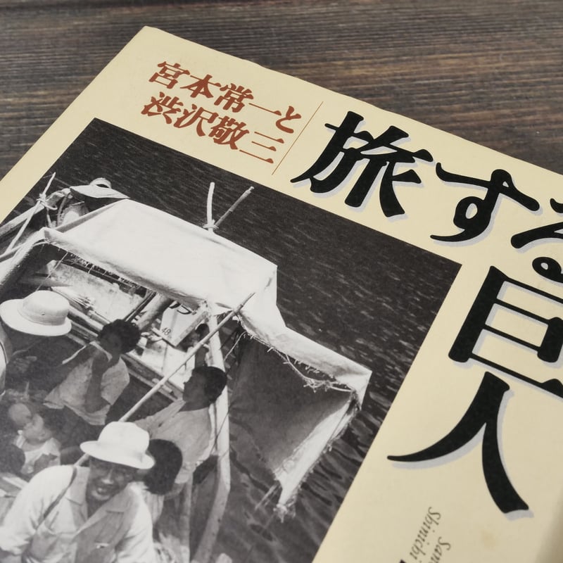 旅する巨人 宮本常一と渋沢敬三 佐野眞一 | 古書店うみつばめ