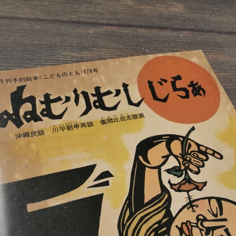 ねむりむし じらぁ　川平朝申 再話／儀間比呂志 版画