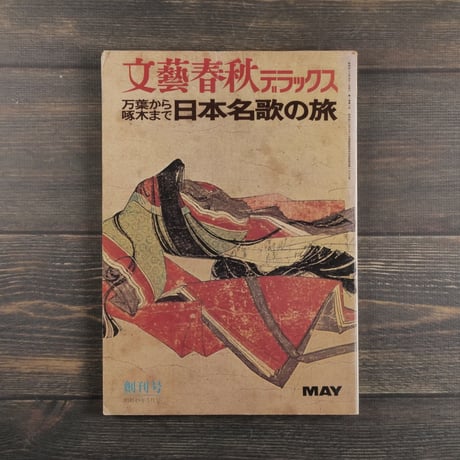 文藝春秋 デラックス 万葉から啄木まで 日本名歌の旅　創刊号　昭和49年5月号
