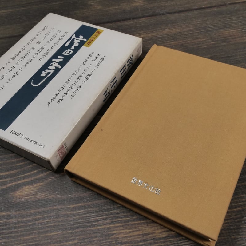 浜田庄司書　陶芸家 Amazon.co.jp: 陶芸家 人間国宝 濱田庄司 浜田庄司 鉄絵