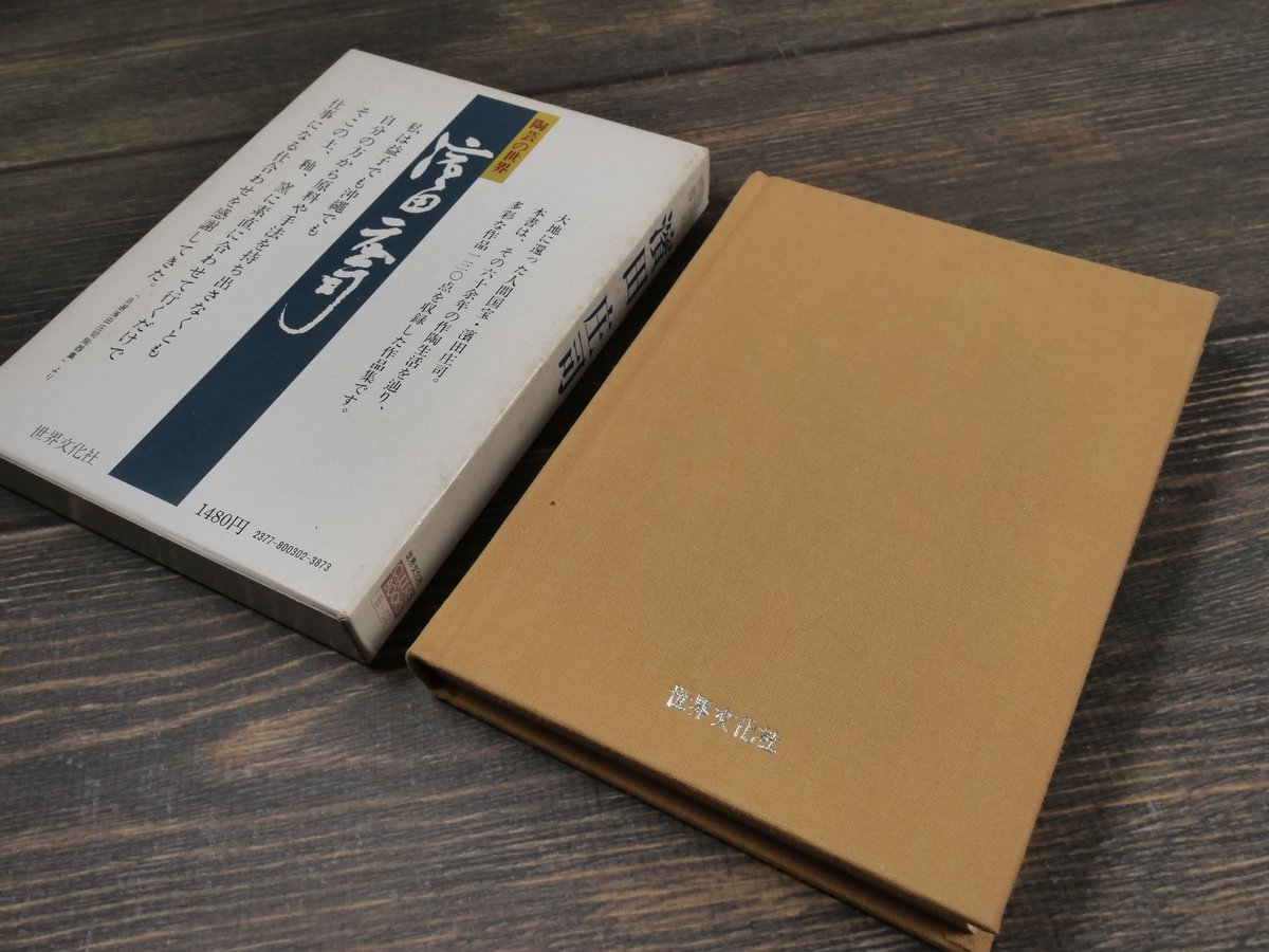 陶芸の世界 濱田庄司（文庫版） | 古書店うみつばめ