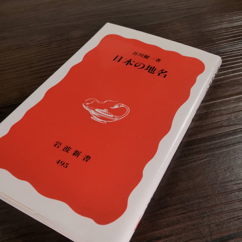 日本の地名（岩波新書）谷川健一 | 古書店うみつばめ