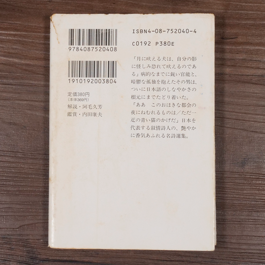 萩原朔太郎詩集 青猫(集英社文庫)萩原朔太郎 | 古書店うみつばめ 萩原朔太郎詩集 青猫(集英社文庫)萩原朔太郎 | 古書店うみつばめ