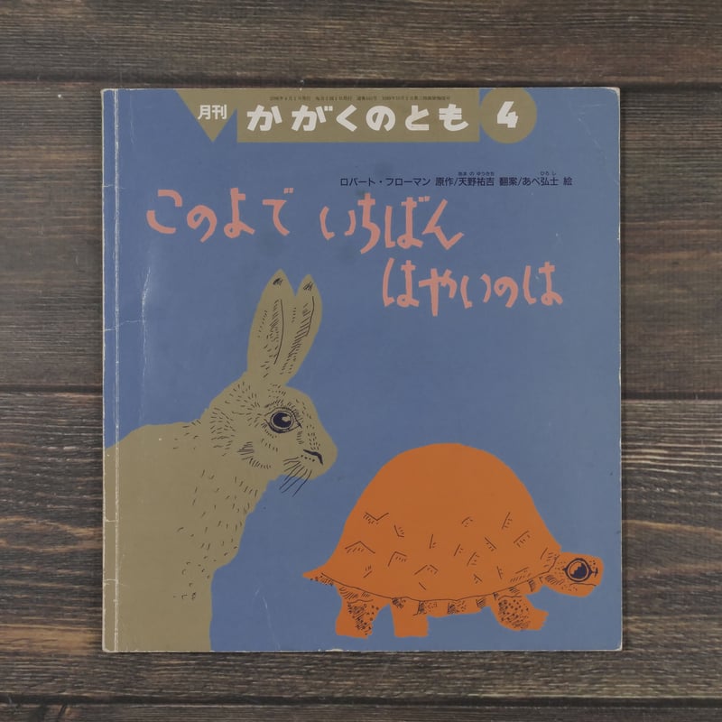 このよで いちばん はやいのは 原作:ロバート・フローマン 翻案:天野