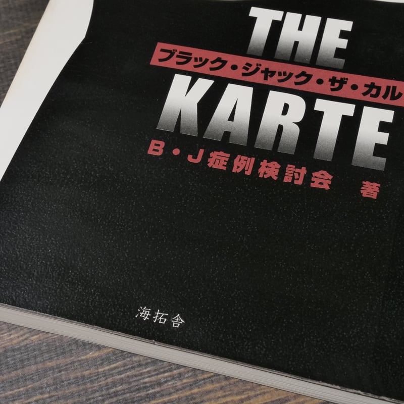 ブラック・ジャック・ザ・カルテ B・J症例検討会 | 古書店うみ