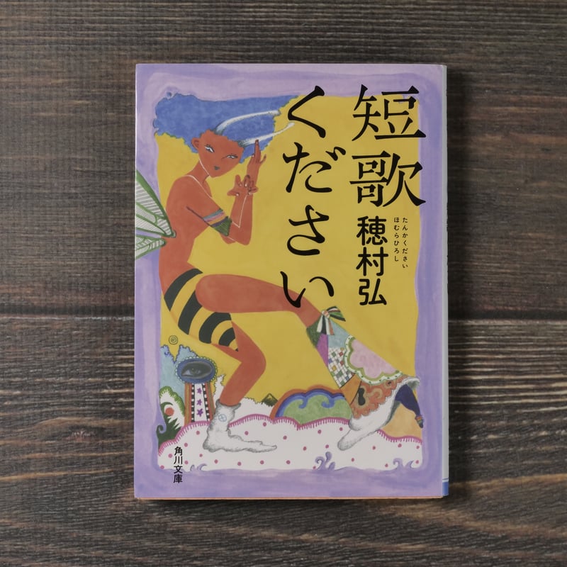 短歌ください 穂村弘（角川文庫） | 古書店うみつばめ