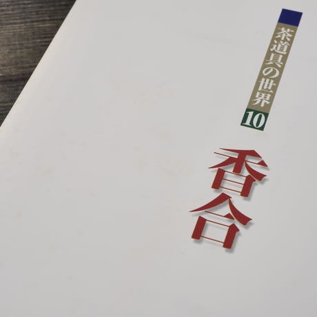 茶道具の世界10　香合　池田 巌:責任編集