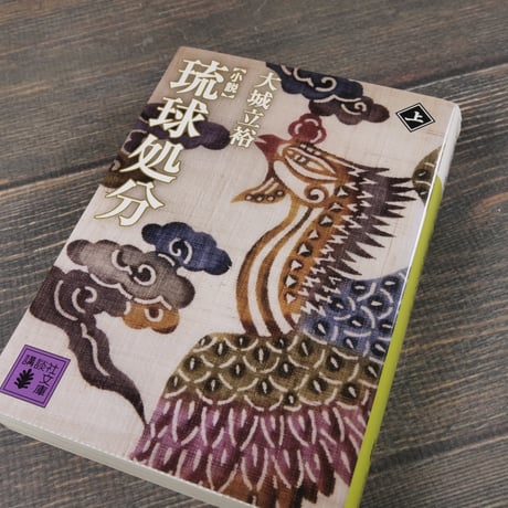 小説 琉球処分　上下巻	　大城 立裕（講談社文庫）