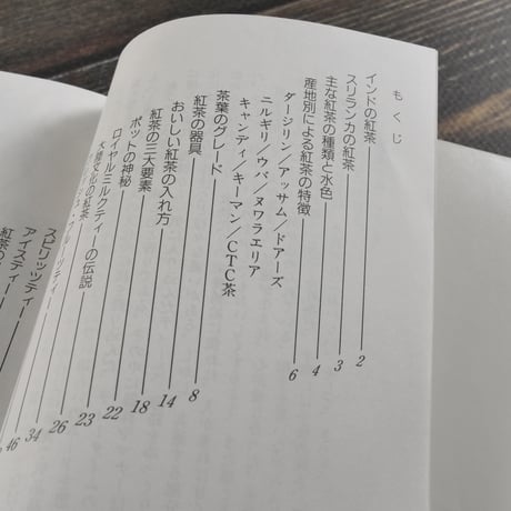 カラーブックス　紅茶 おいしさの決めて　磯淵 猛 著（文庫本）