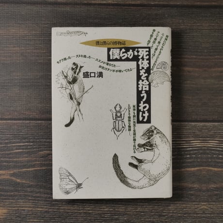 僕らが死体を拾うわけ　僕と僕らの博物誌　盛口満
