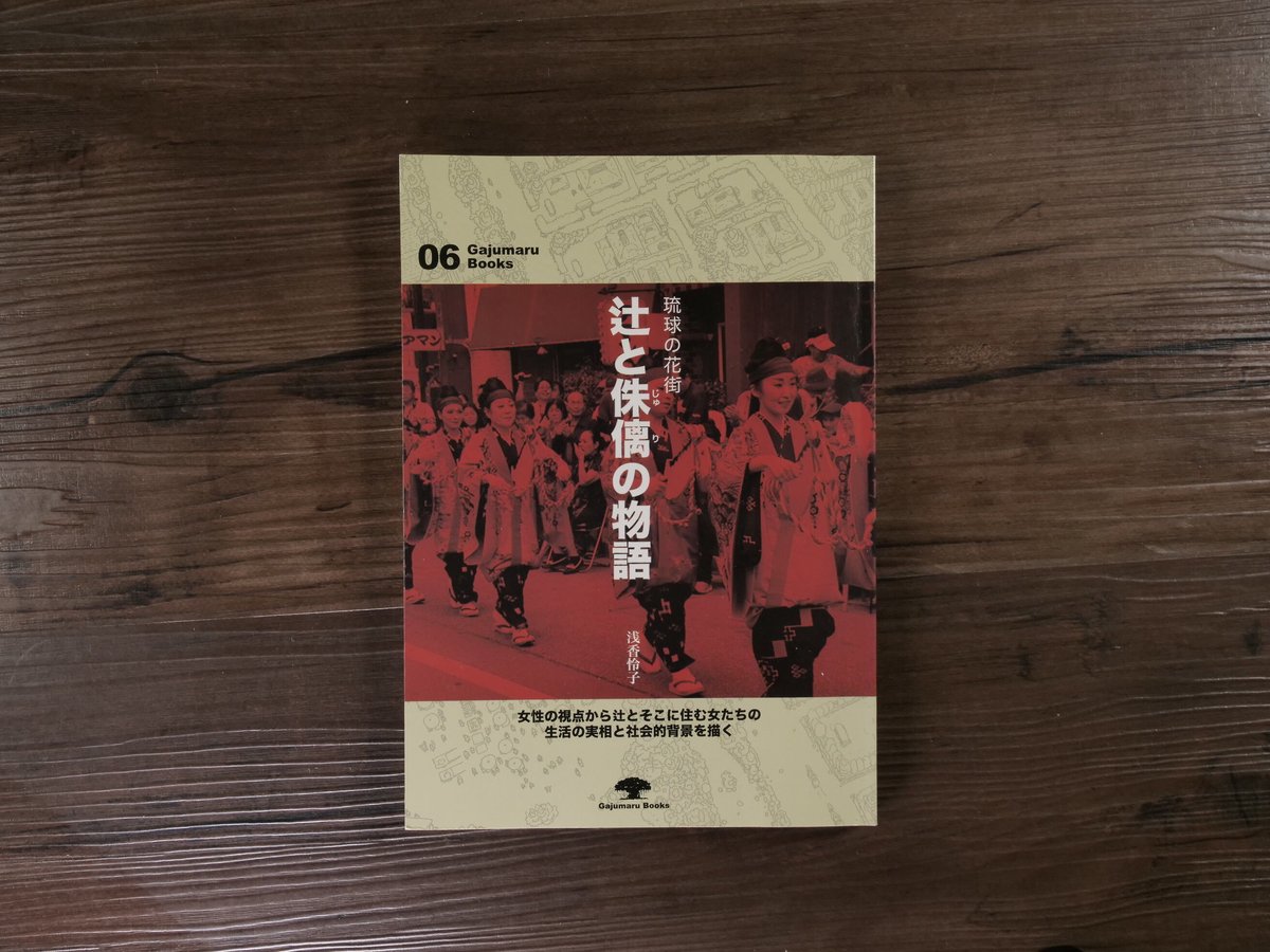 琉球花街　辻情話史集 集大成版 琉球花街 辻情話史集 集大成版 沖縄の歓楽郷 辻の今昔 琉球辻