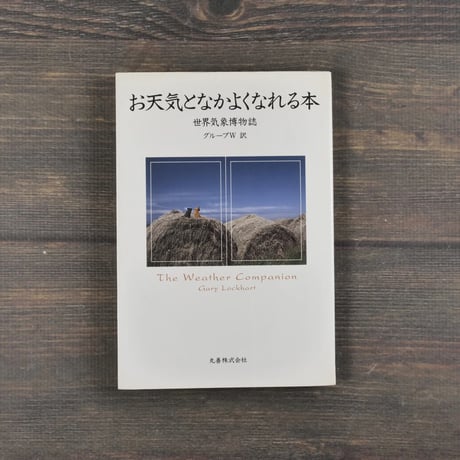 お天気となかよくなれる本　世界気象博物誌　グループW 訳