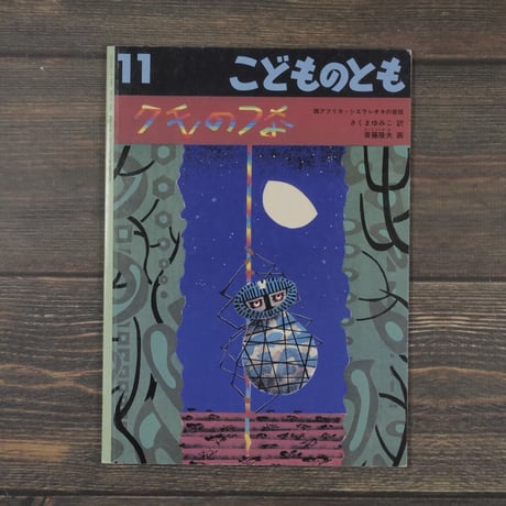 こどものとも　クモのつな　西アフリカ･シエラレオネの昔話　さくまゆみこ訳　齋藤隆夫画