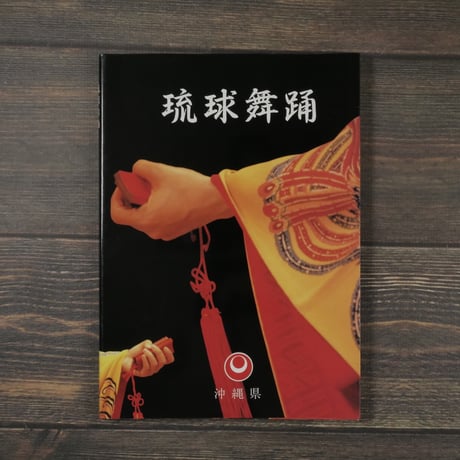 琉球舞踊　沖縄県　※再入荷