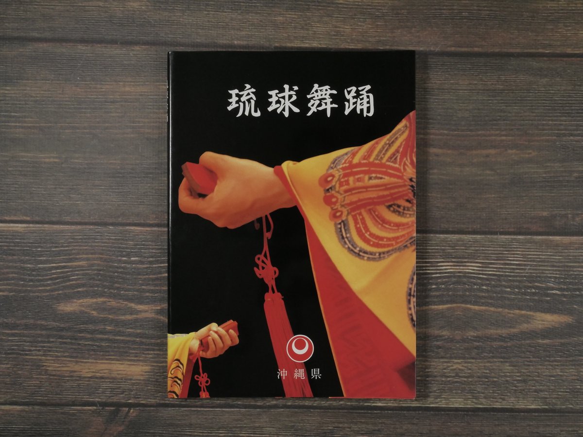 【超プレミア本】琉舞手帖―初心者から上級者までの琉球舞踊解説書/沖縄/伝統芸能 超プレミア本】琉舞手帖―初心者から上級者までの琉球舞踊解説書