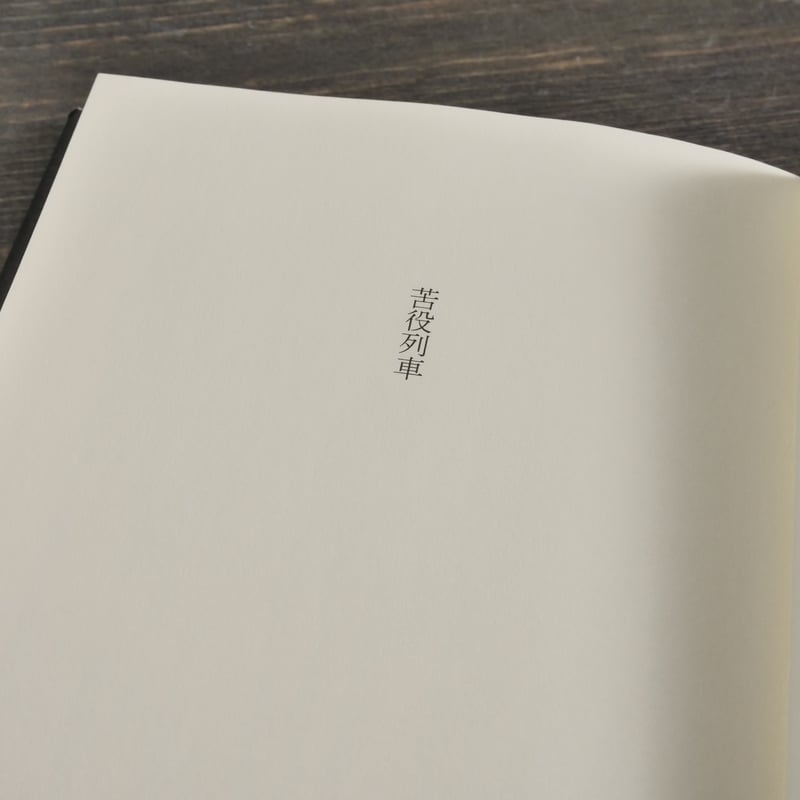 苦役列車 西村賢太 | 古書店うみつばめ