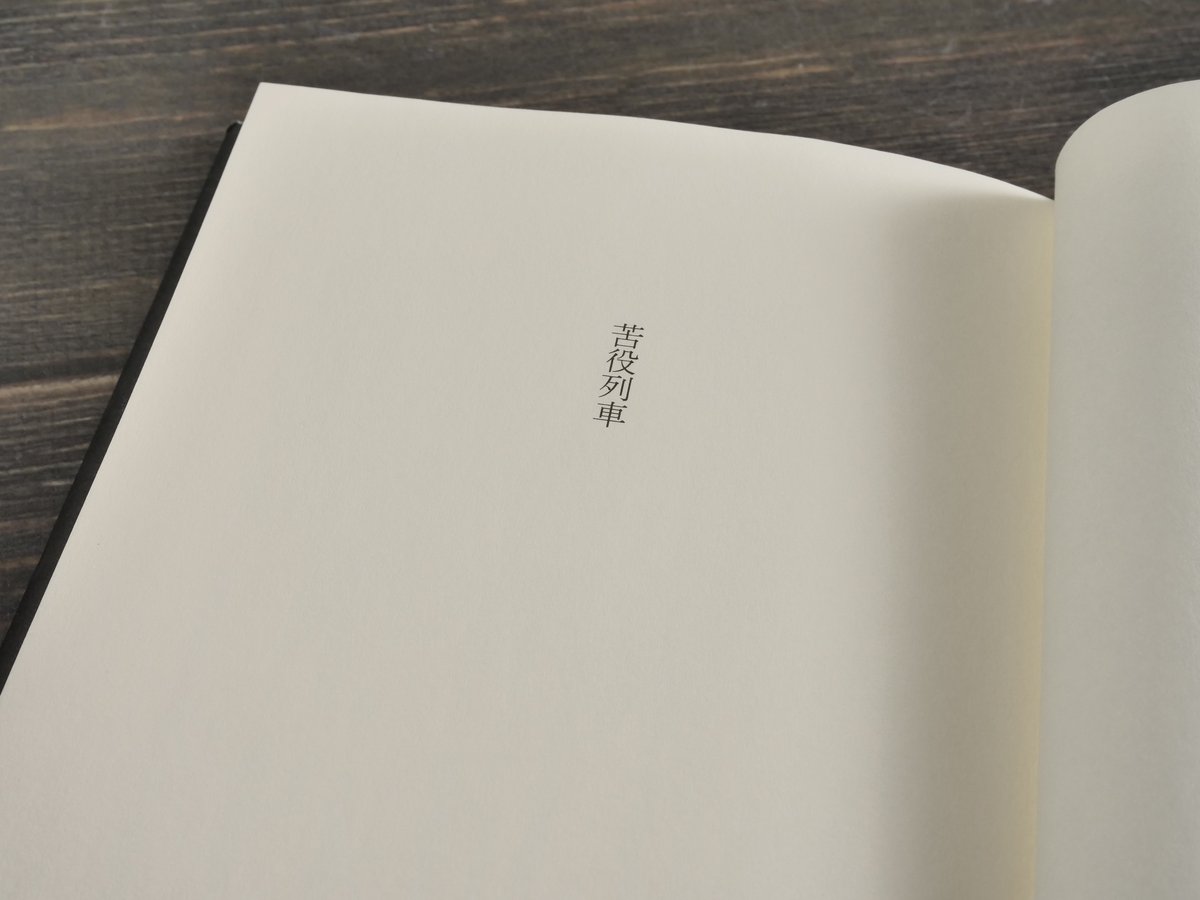 【著者サイン本】苦役列車 苦役列車 / 西村 賢太【著】 - 紀伊國屋書店ウェブストア｜オンライン