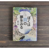 ぼくは貝の夢をみる　盛口満　※初版