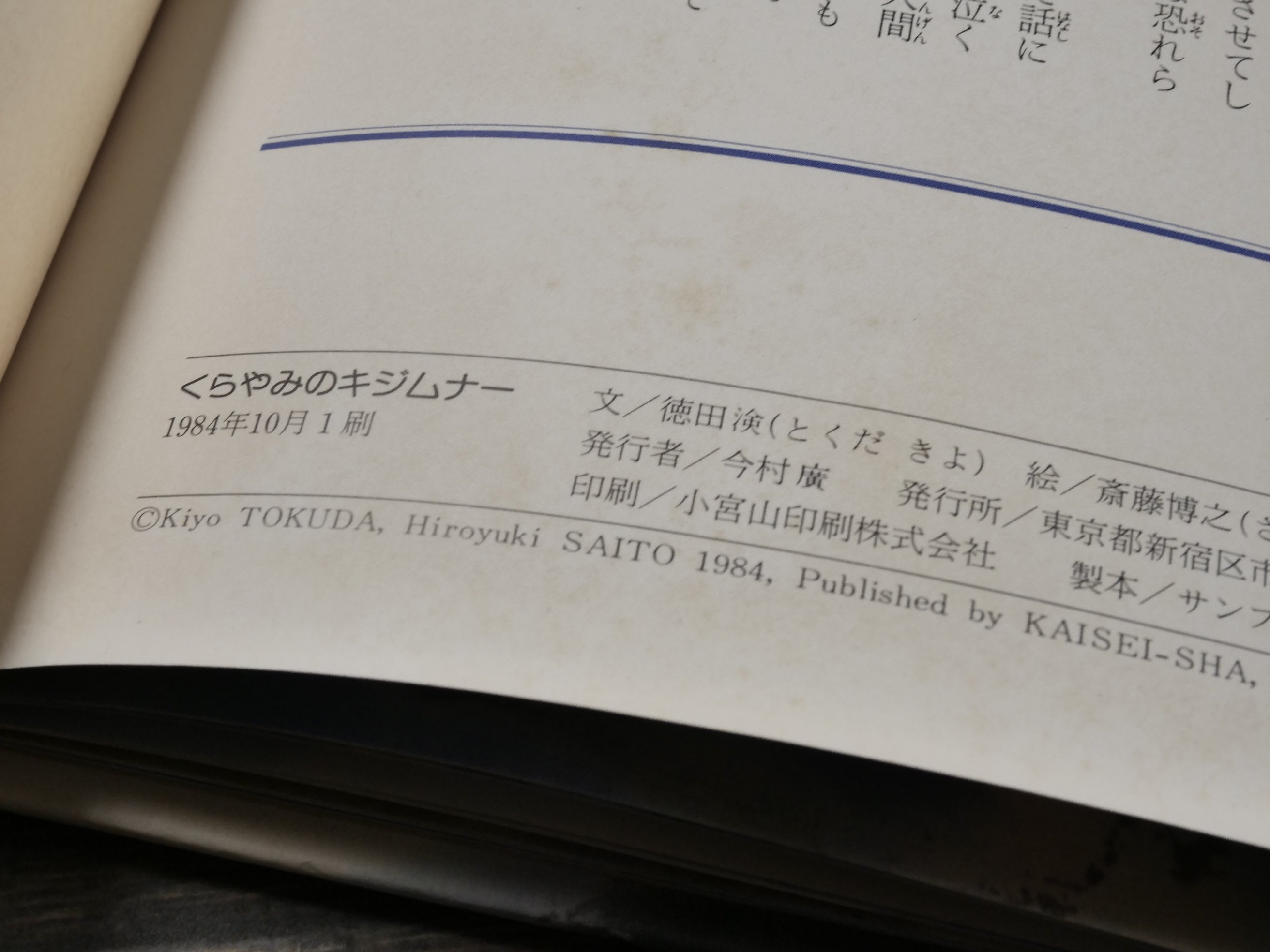 くらやみのキジムナー とくだきよ・文 さいとうひろゆき・絵 | 古書店