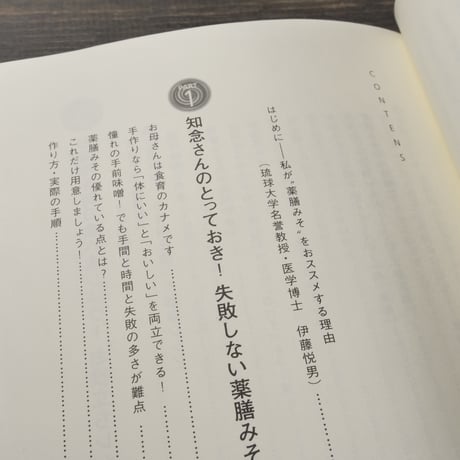 カンタン薬膳みその作り方　伊藤悦男・知念美智子