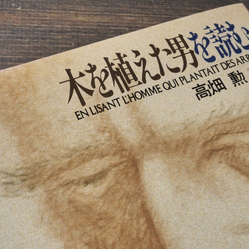 木を植えた男を読む 高畑 勲 | 古書店うみつばめ