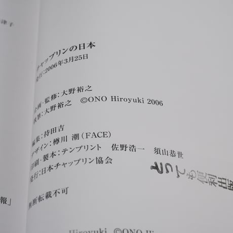 チャップリンの日本 チャップリン秘書・高野虎市遺品展とチャップリン国際シンポジウム