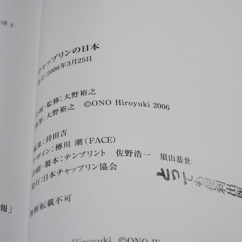 チャップリンの日本 チャップリン秘書・高野虎市遺品展とチャップリン