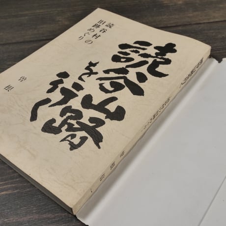 読谷山路を行く 読谷村の旧跡めぐり　曽根信一