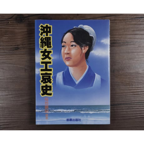 沖縄女工哀史  福地曠昭 編