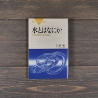 水とはなにか　ミクロに見たそのふるまい　上平恒