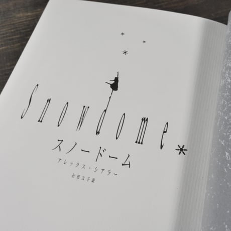 スノードーム　アレックス・シアラー　石田文子 訳