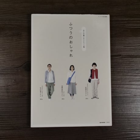 ｅ－ｍｏｏｋe ふつうのおしゃれ - 日々の着こなしヒント集（B5変判）宝島社