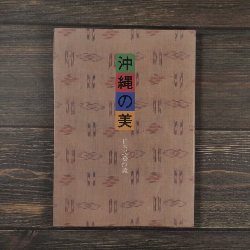 沖縄の美 日本民藝館蔵 | 古書店うみつばめ