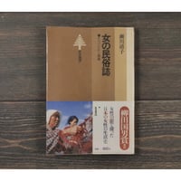 女の民俗誌　そのけがれと神秘　瀬川清子