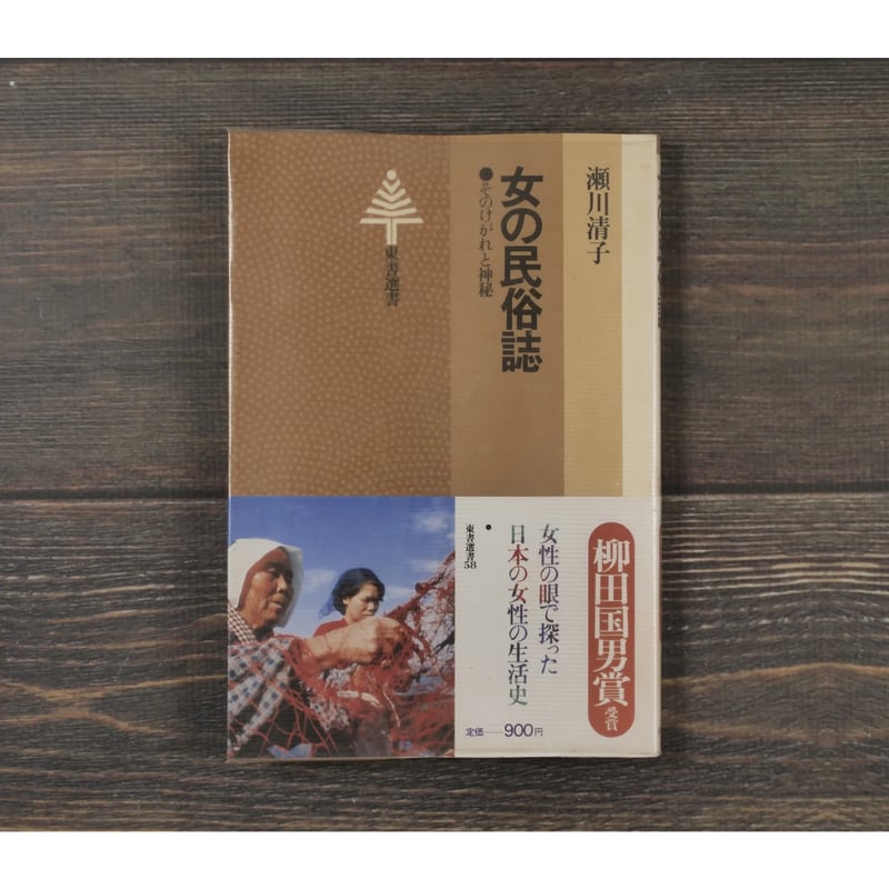 女の民俗誌 そのけがれと神秘 瀬川清子 | 古書店うみつばめ