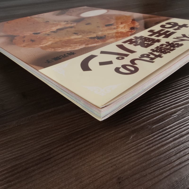 イースト発酵なしのお手軽パン（B5判）グラフ社 | 古書店うみつばめ