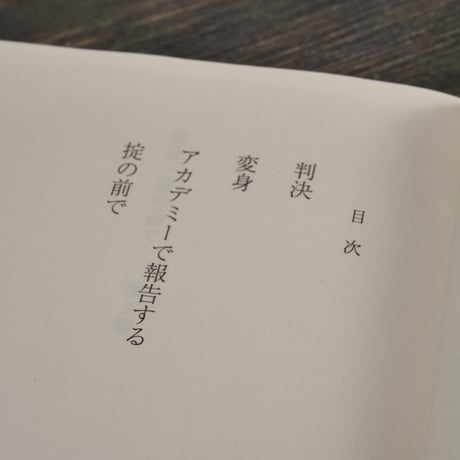 変身／掟の前で 他2篇　カフカ（光文社古典新訳文庫）