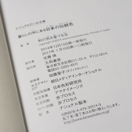 暮らしの中にある日本の伝統色　和の色を愛でる会（ビジュアルだいわ文庫）