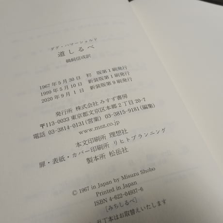 道しるべ　ダグ･ハマーショルド/鵜飼信成訳