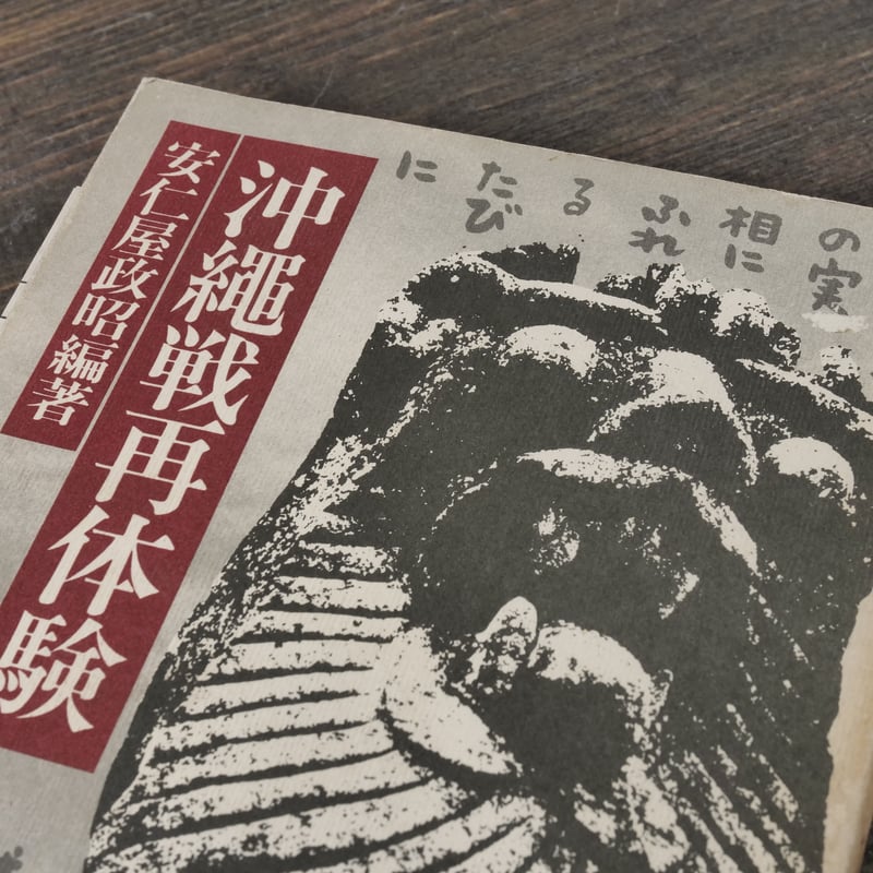 沖縄戦再体験 安仁屋 政昭 編著 ※初版 | 古書店うみつばめ