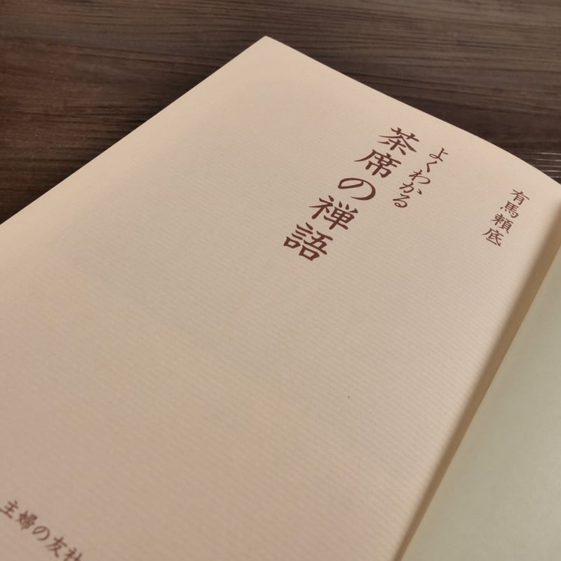 よくわかる茶席の禅語（B6判）有馬頼底 | 古書店うみつばめ