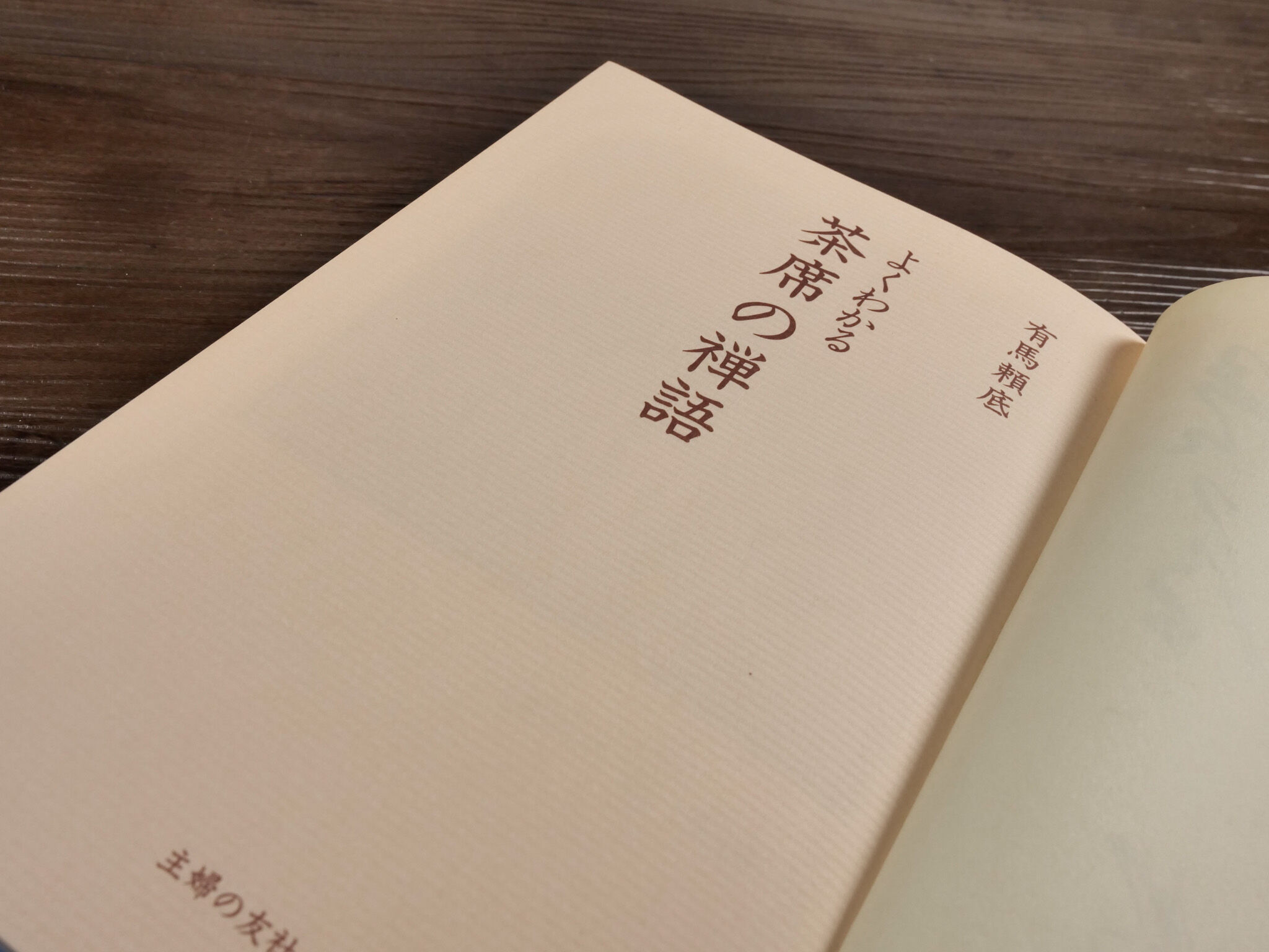 よくわかる茶席の禅語（B6判）有馬頼底 | 古書店うみつばめ