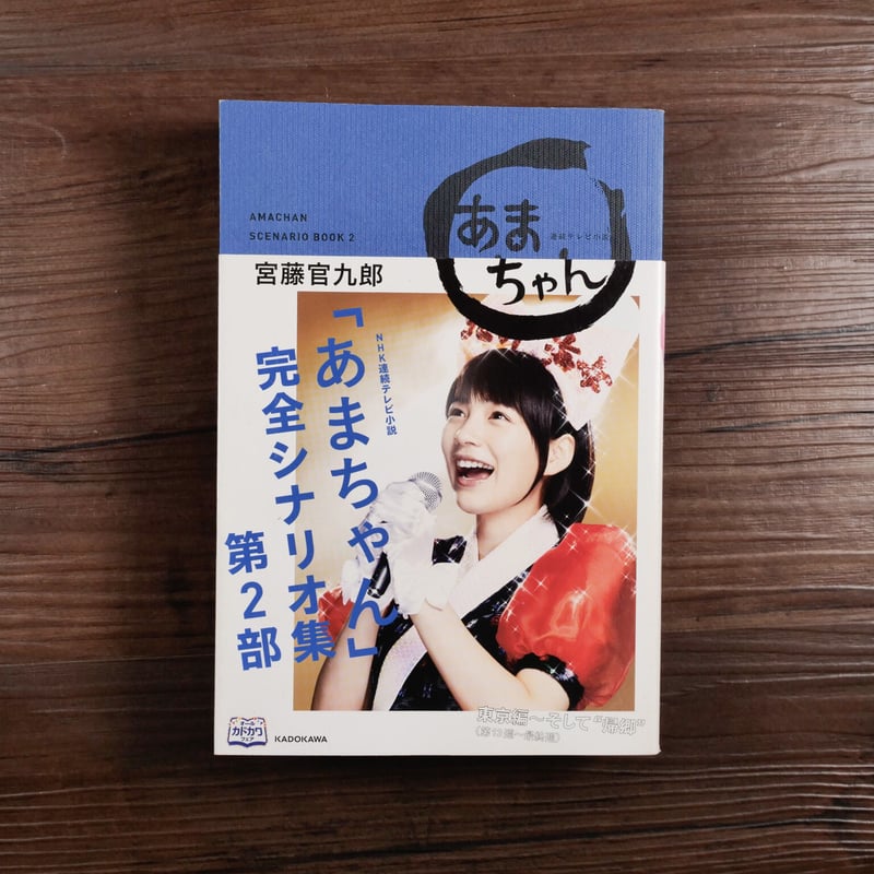 NHK連続テレビ小説あまちゃん完全シナリオ集第2部単行本宮藤官