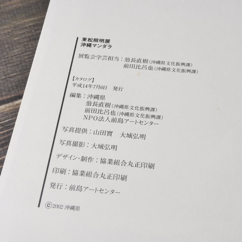 【沖縄マンダラ】東松照明　新品未読品　2002年初版 沖縄マンダラ / Okinawa Mandala（Signed） - 東松 照明