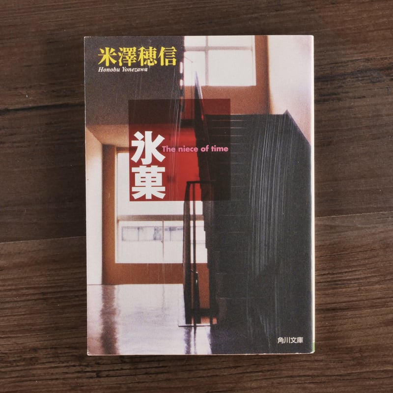 氷菓 米澤穂信（角川文庫） | 古書店うみつばめ