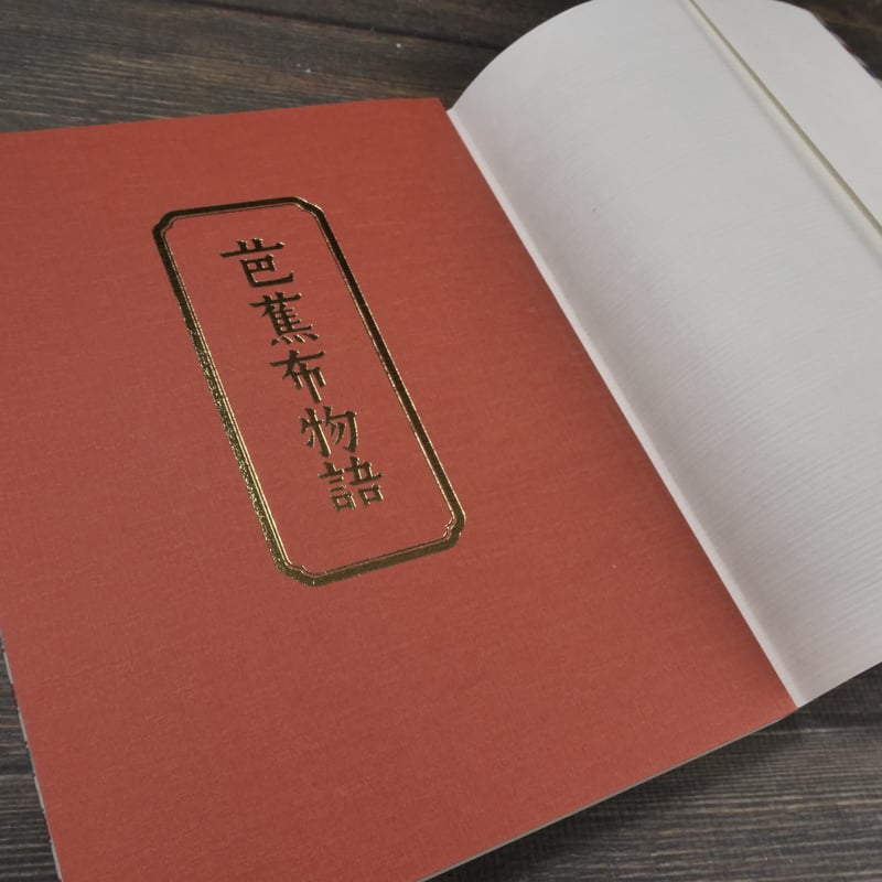 芭蕉布物語 新版 柳宗悦 著 / 松井健 解題 | 古書店うみつばめ