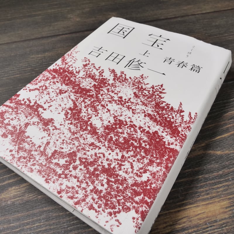 国宝〈上〉青春篇 吉田修一 | 古書店うみつばめ