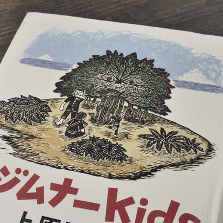 キジムナーKids　上原正三